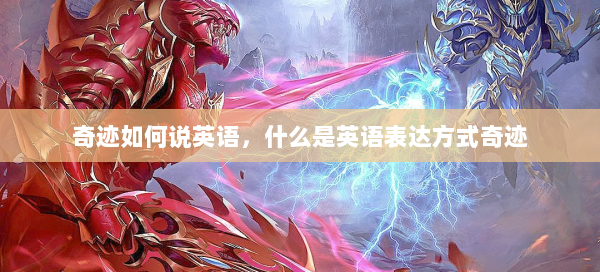 奇迹如何说英语，什么是英语表达方式奇迹  第1张