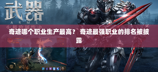奇迹哪个职业生产最高？ 奇迹最强职业的排名被披露  第1张