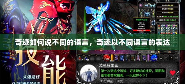 奇迹如何说不同的语言，奇迹以不同语言的表达  第1张