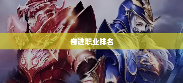 奇迹职业排名  第2张