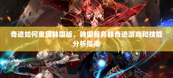 奇迹如何重现韩国版，韩国服务器奇迹游戏和技能分析指南  第1张