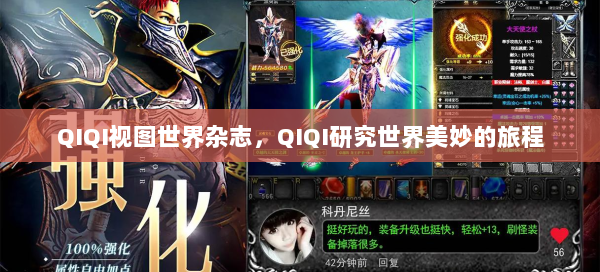 QIQI视图世界杂志，QIQI研究世界美妙的旅程  第2张