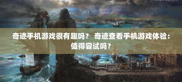 奇迹手机游戏很有趣吗？ 奇迹查看手机游戏体验：值得尝试吗？  第3张
