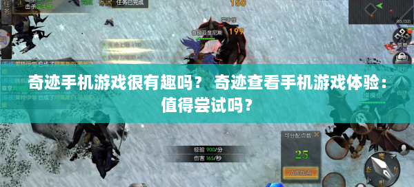 奇迹手机游戏很有趣吗？ 奇迹查看手机游戏体验：值得尝试吗？  第2张