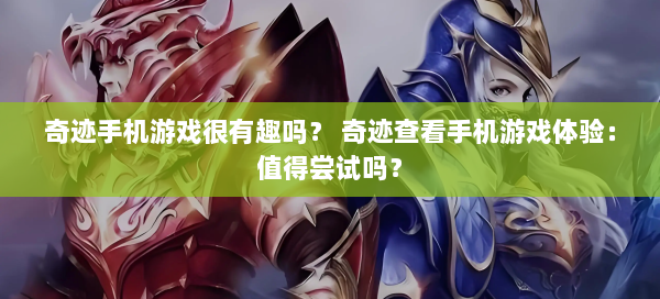 奇迹手机游戏很有趣吗？ 奇迹查看手机游戏体验：值得尝试吗？  第1张