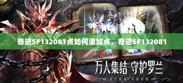 奇迹SF132081点如何添加点，奇迹SF132081  第1张
