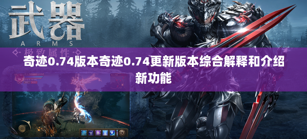奇迹0.74版本奇迹0.74更新版本综合解释和介绍新功能  第2张