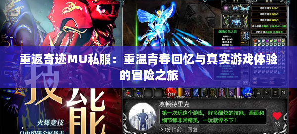 重返奇迹MU私服：重温青春回忆与真实游戏体验的冒险之旅  第2张