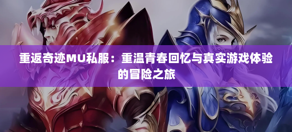 重返奇迹MU私服：重温青春回忆与真实游戏体验的冒险之旅  第1张