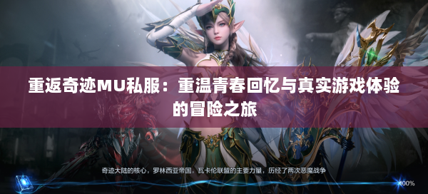 重返奇迹MU私服：重温青春回忆与真实游戏体验的冒险之旅  第3张