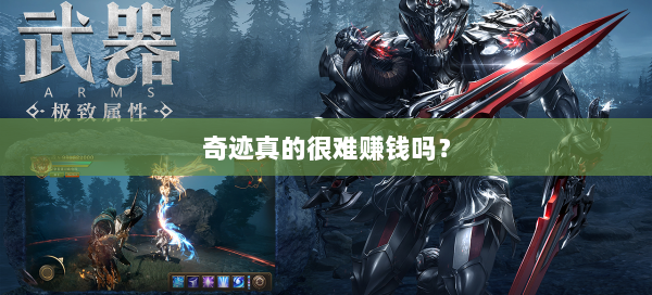 奇迹真的很难赚钱吗？  第1张