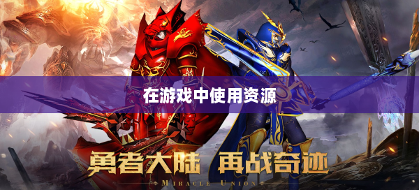 在游戏中使用资源